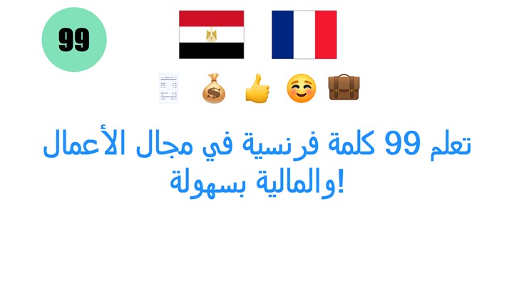تعلم 99 كلمة فرنسية في مجال الأعمال والمالية بسهولة!